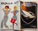「週刊平凡パンチ」第6巻13号　表紙大橋歩　グラビア5pいしだあゆみ/野坂昭如　昭和44年
