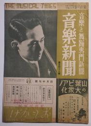 音楽と舞踊専門新聞「音楽新聞」第149号　表紙・倉田高　東京音楽新聞社　昭和11年