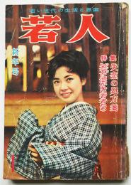 若い世代の生活と思索「若人」第6巻1号　佐野洋/富島健夫/深沢七郎/他　昭和35年