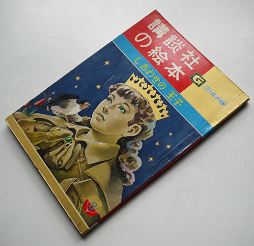 しあわせの王子 土屋由岐雄・文/大日方明・絵 ゴールド版講談社の絵本