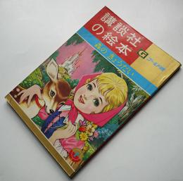 森のきょうだい　徳永寿美子・文/勝山ひろし・絵　ゴールド版講談社の絵本　昭和38年