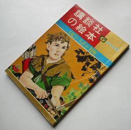 ロビン＝フッドの冒険　岩崎純孝・文/大日方明・絵　ゴールド版講談社の絵本　昭和38年