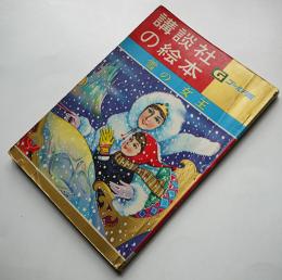 雪の女王　柴野民三・文/矢車涼・絵　ゴールド版講談社の絵本　昭和36年