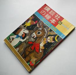 ブレーメンの音楽隊　有吉佐和子・文/矢車涼・絵　ゴールド版講談社の絵本　昭和37年