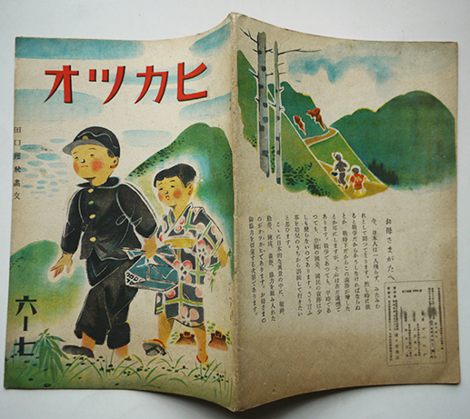 戦時絵本 オツカヒ 田口邦於・画文 初版 盛々堂書店 昭和18年 | ¥8,800