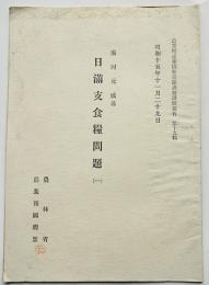 日満支食糧問題（1）湯河元威述　農業増産報国推進隊訓練講演要旨第19号　昭和15年　