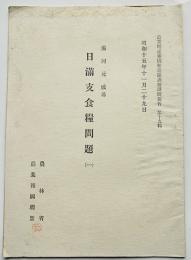 日満支食糧問題（1）湯河元威述　農業増産報国推進隊訓練講演要旨第19号　昭和15年　