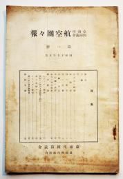 「臺南州国防義会航空團々報」第一号　グライダー研究教育機関　臺南州国防義会　昭和15年