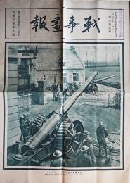 特大判写真雑誌「戦事画報」第52号（第一次世界大戦）原本は毎月一回倫敦にて発行　大正8年