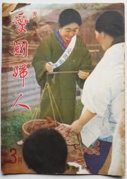 香川県支部版「愛国婦人」第95号　長谷川町子連載漫画「モノマネオサル」/他　昭和14年