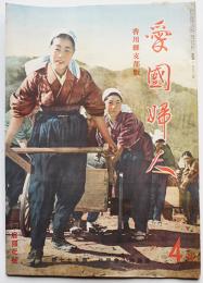 香川県支部版「愛国婦人」第96号　長谷川町子連載漫画「ヒノマルマルチャン」/他　昭和14年