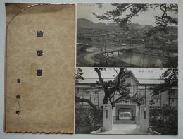 絵葉書　曾根町（曾根町全景・曾根小学校）モノクロ写真2枚袋付き　戦前