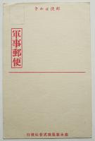 広告絵葉書（軍事郵便）兵隊と複葉機　モノクロイラスト1枚　森永製菓(株)　戦前