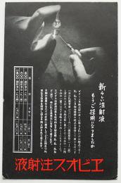 広告絵葉書　エビオス注射液　モノクロ写真1枚　戦前