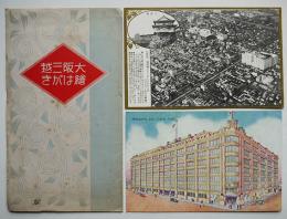 大阪三越絵はがき　写真＆イラスト2枚袋付き　昭和20年代