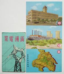 絵葉書　満洲電業　アートカラー3枚組袋付き　満洲電業株式会社　戦前