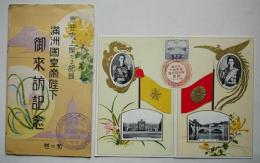 満洲國皇帝陛下御来訪記念絵葉書菊の巻　溥儀他アートカラー2枚組袋付き 昭和10年