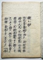 願々鈔 全　仏書　親鸞　梅村弥右衛門板　貞享4年