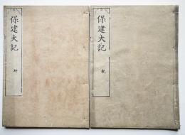 保建大記　乾・坤（2冊揃い）潜峰栗山撰　史書 尊王論 茨城多左衛門繍梓　正徳6年