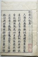 保建大記　乾・坤（2冊揃い）潜峰栗山撰　史書 尊王論 茨城多左衛門繍梓　正徳6年