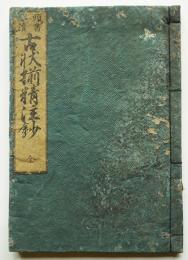 頭書訓読古状揃精注抄 全 　浪華文精堂蔵　天保14年