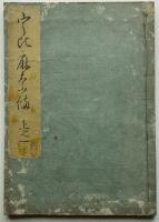 宇比麻奈備　全5巻揃い　賀茂真淵著　須原屋市兵衛・勝村治右衛門板　天明元年