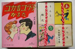 コカ吉コラ子かるた　作画・杉浦幸雄　箱入未使用帯封品　昭和20〜30年代