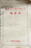 ネルソン・ルーレット　箱入完品　別冊「競技法」付き　土田天狗屋　昭和12年
