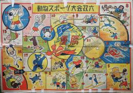 動物スポーツ大会双六　フクダアトリエ案画　昭和20〜30年代
