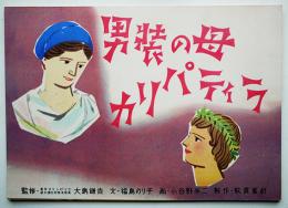 東京オリンピック記念紙芝居「男装の母カリパティラ」+写真資料（株）教育画劇　昭和38年