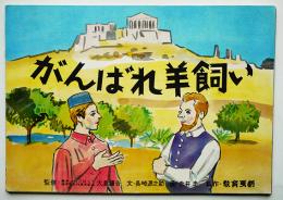 東京オリンピック記念紙芝居「がんばれ羊飼い」+写真資料（株）教育画劇　昭和38年