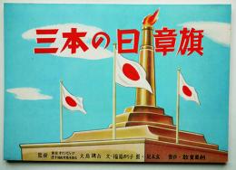 東京オリンピック記念紙芝居「三本の日章旗」+写真資料（株）教育画劇　昭和38年