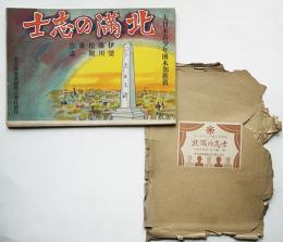 戦時紙芝居「北満の志士」（横川省三＆沖禎介伝）伊藤松雄作/梁川剛一画　全20枚揃い　東亜国策画劇（株）昭和19年