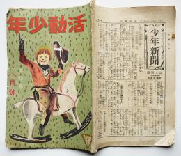 「活動少年」第4巻8月号　高岡春水/大橋玄鳥/他　巻末落丁　活動少年社　大正11年