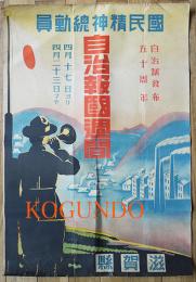 戦時ポスター「国民精神総動員　自治報國週間」自治制発布五十周年　滋賀県