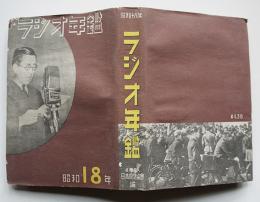 昭和十八年ラヂオ年鑑　カバ　巻頭グラビア＆巻末広告多　日本放送出版協会　昭和18年