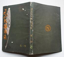 JOCK講演集 第二輯　（社）日本放送協会東海支部編纂　創生社書店　昭和2年