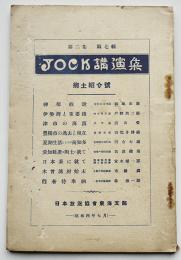 JOCK講演集　第2巻7輯　郷土紹介号（社）日本放送協会東海支部　昭和4年