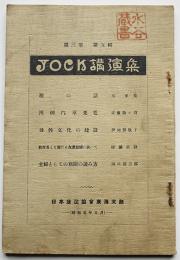 JOCK講演集　第3巻5輯　郷土紹介号（社）日本放送協会東海支部　昭和5年