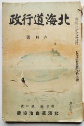 「北海道行政」第7編6号　北海道自治協会　昭和14年