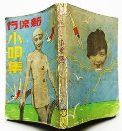 新流行小唄集　モダンデザイン風装幀　市山萬次郎編輯発行　昭和10年