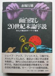 面白探し20世紀末論序説-わたしの風俗的キー・ワード事典　赤塚行雄著　初版カバ帯　日本書籍　1980年