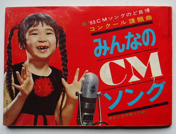 歌本） 歌のトピックス・ショー 平凡昭和44年1月号付録 表紙