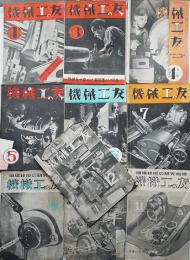 「機械工の友」第2巻1号〜7巻12号（不揃い10冊）木内誉治編輯発行　機械工の友社　昭和14〜19年　戦前工作機械工具カタログ■