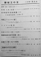 「機械工の友」第2巻1号〜7巻12号（不揃い10冊）木内誉治編輯発行　機械工の友社　昭和14〜19年　戦前工作機械工具カタログ■