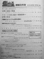 「機械工の友」第2巻1号〜7巻12号（不揃い10冊）木内誉治編輯発行　機械工の友社　昭和14〜19年　戦前工作機械工具カタログ■