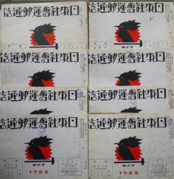 週刊「日本社会運動通信」第1巻3号,10〜16号（8冊）伊藤徳邦編輯発行　日本社会運動通信社　昭和3年