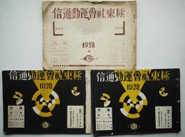 週刊「極東社会運動通信」第1巻2,4,5号（3冊）金田重雄編輯発行　極東社会運動通信社　昭和3年