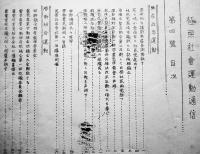 週刊「極東社会運動通信」第1巻2,4,5号（3冊）金田重雄編輯発行　極東社会運動通信社　昭和3年