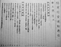 週刊「極東社会運動通信」第1巻2,4,5号（3冊）金田重雄編輯発行　極東社会運動通信社　昭和3年